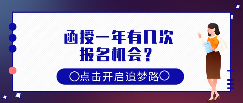 函授一年有几次报名机会？