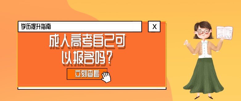 成人高考自己可以报名吗？