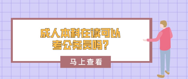 成人本科在读可以考公务员吗?