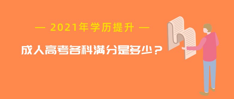 成人高考各科满分是多少？