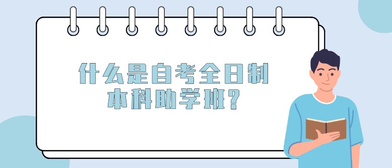 什么是自考全日制本科助学班?