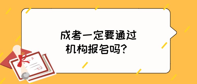 成考一定要通过机构报名吗？