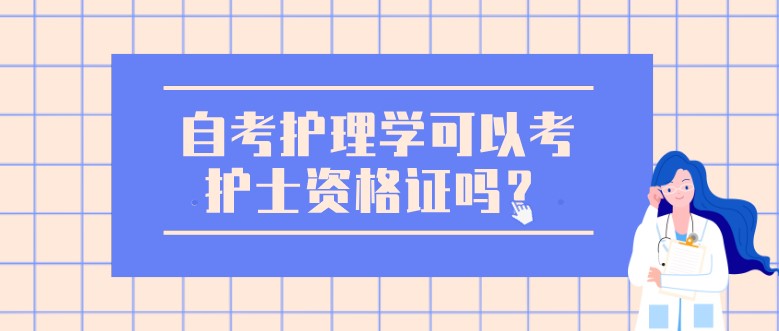 自考护理学可以考护士资格证吗？