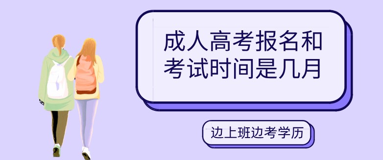 成人高考报名和考试时间是几月？