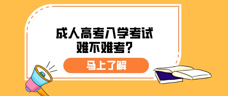 成人高考入学考试难不难考?