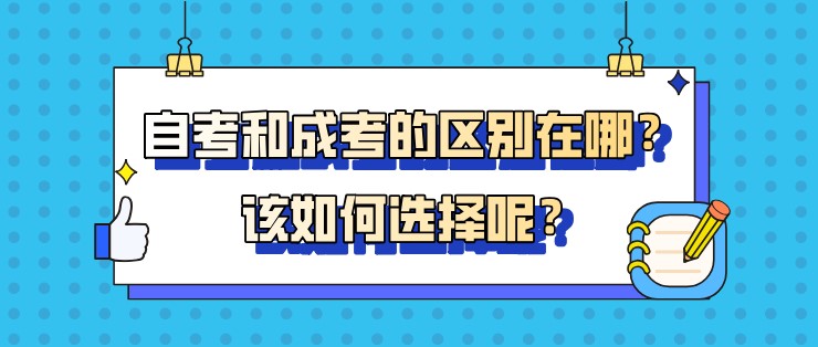 自考和成考的区别在哪？该如何选择呢？