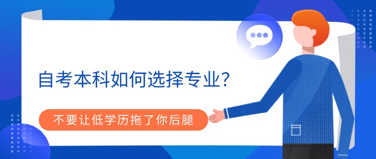 自考本科如何选择专业？考虑这几点就可以了