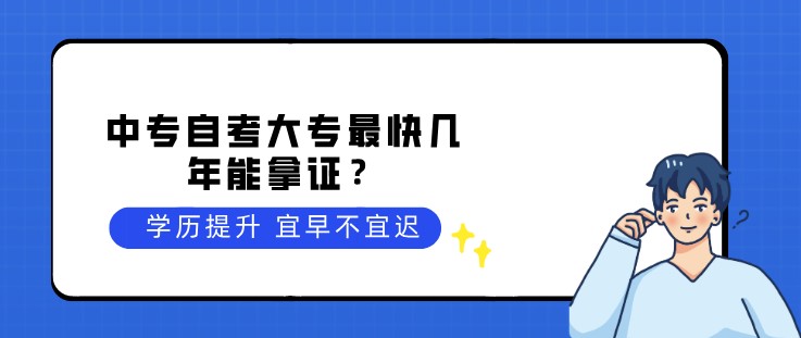 中专自考大专最快几年能拿证？