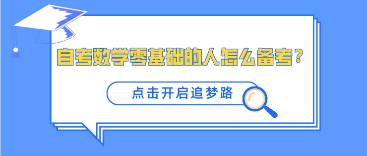 自考数学零基础的人怎么备考？