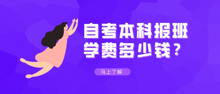 自考本科报班学费多少钱？