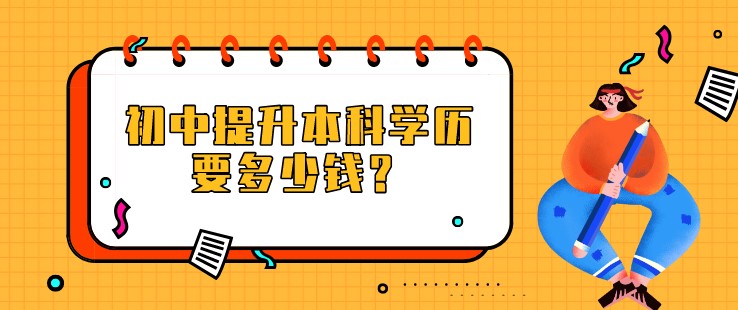 初中提升本科学历要多少钱？