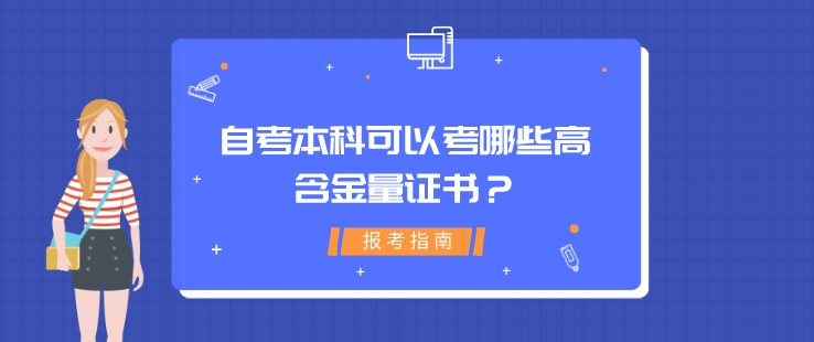 自考本科可以考哪些高含金量证书？