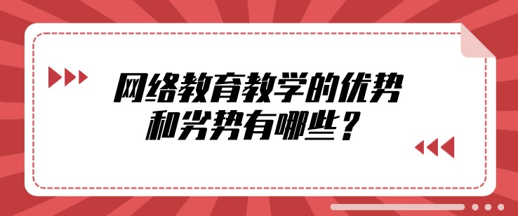 网络教育教学的优势和劣势有哪些？