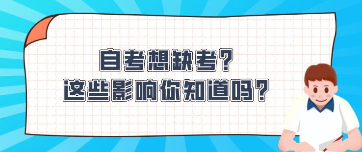 自考想缺考？这些影响你知道吗？