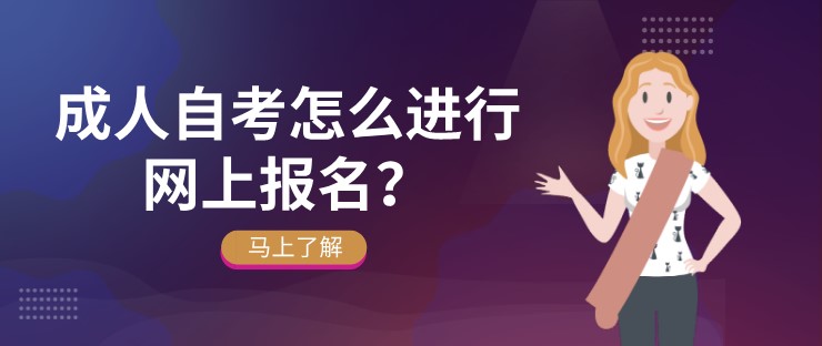 成人自考怎么进行网上报名？