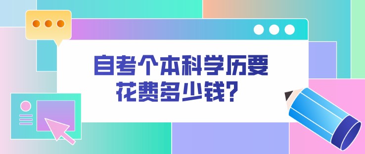 自考个本科学历要花费多少钱？