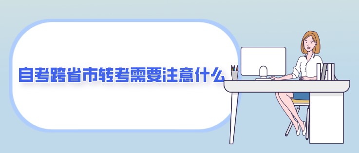 自考跨省市转考需要注意什么？