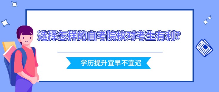 选择怎样的自考院校对考生有利？