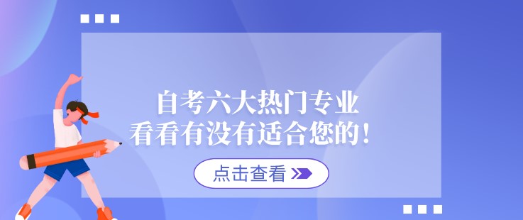 自考六大热门专业，看看有没有适合您的！