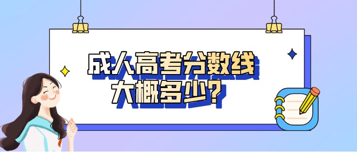 成人高考分数线大概多少？