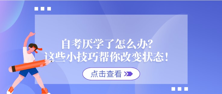 自考厌学了怎么办？这些小技巧帮你改变状态！
