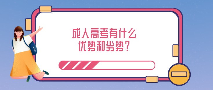 成人高考有什么优势和劣势？