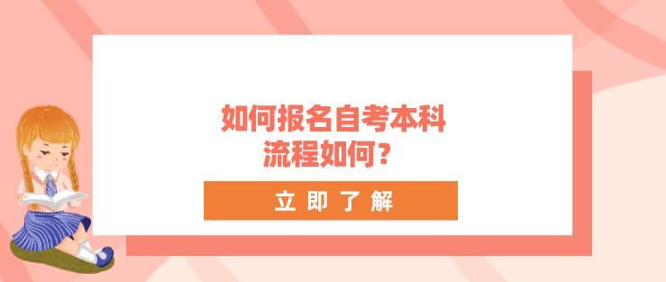 如何报名自考本科，流程如何？