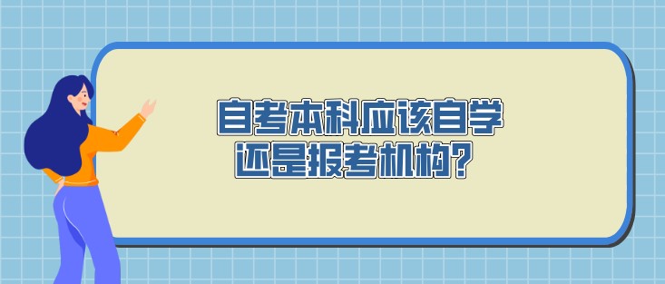 自考本科应该自学还是报考机构？