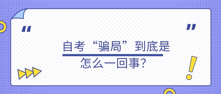 自考“骗局”到底是怎么一回事？