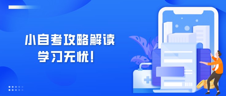 小自考攻略解读，学习无忧！