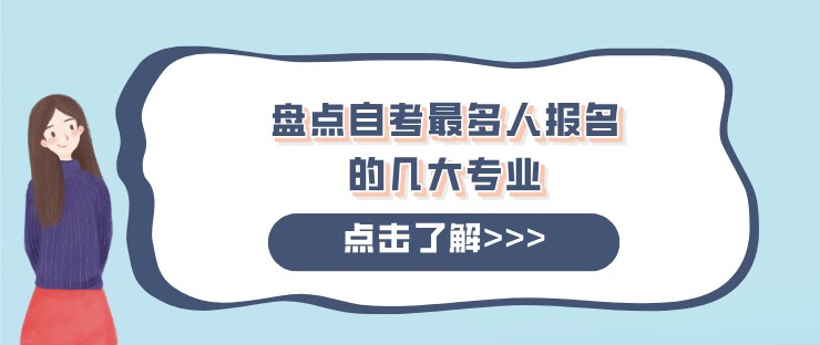 盘点自考最多人报名的几大专业