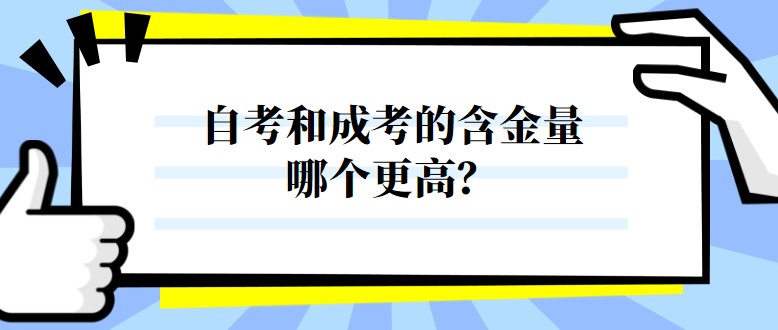 自考和成考的含金量哪个更高？