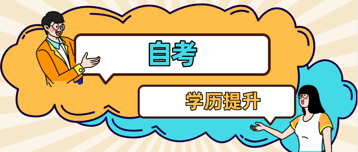 自考本科文凭是否有用？作用可以体现在哪里？